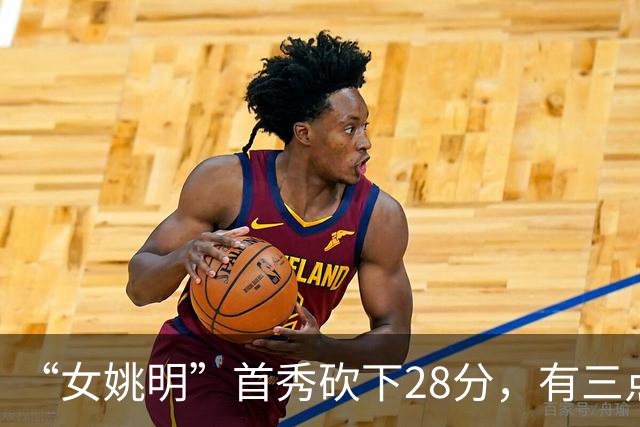 “女姚明”首秀砍下28分，有三点比张子宇强，却被篮协的昏招坑了